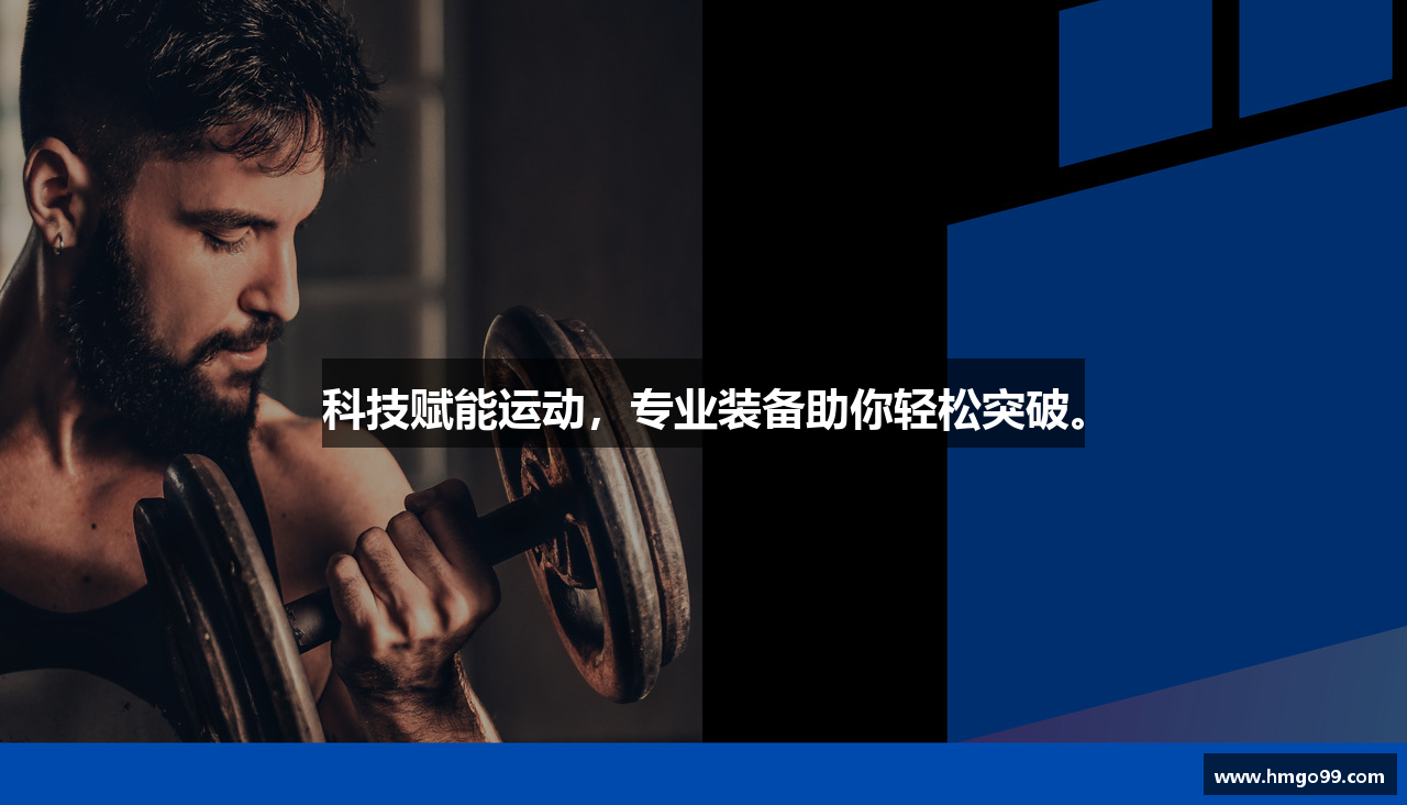 科技赋能运动，专业装备助你轻松突破。