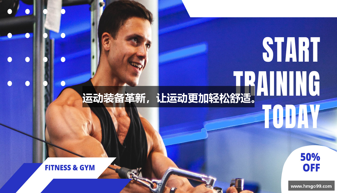运动装备革新，让运动更加轻松舒适。